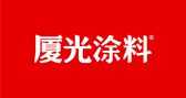 厦光涂料-建筑涂料工匠（真石漆，多彩仿石，陶瓷石涂料